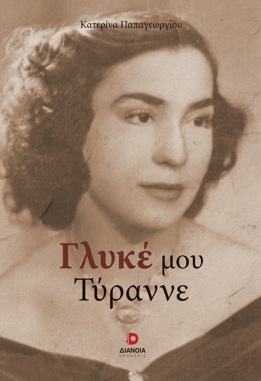 Γλυκέ μου τύραννε