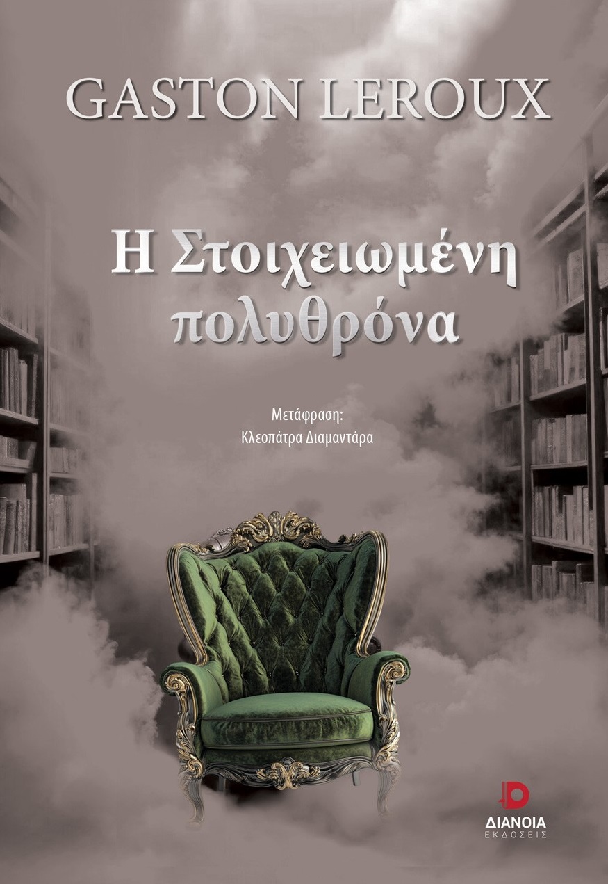 Η στοιχειωμένη πολυθρόνα