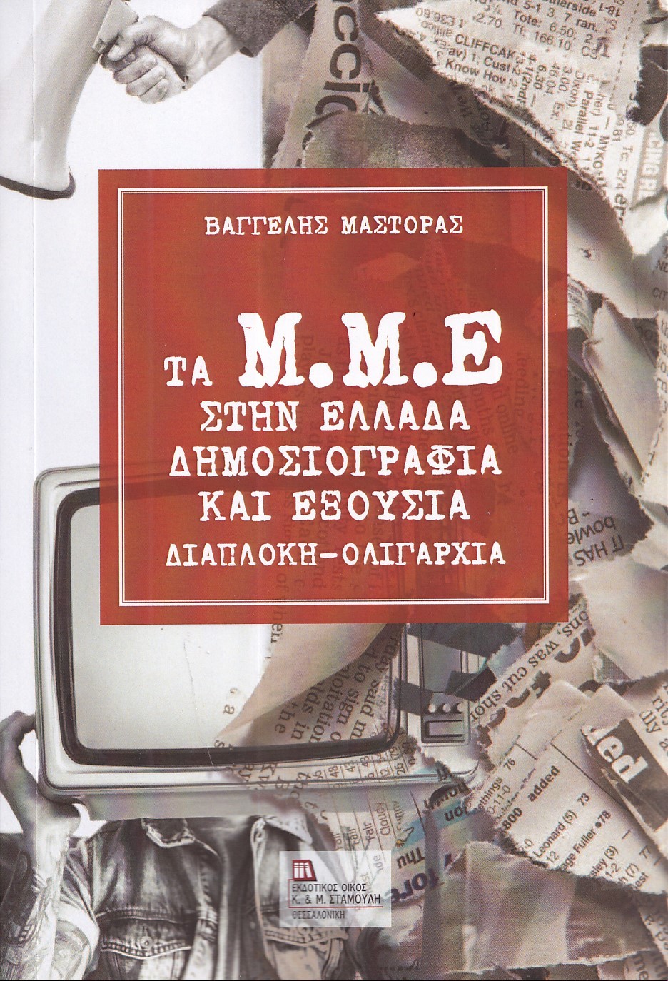 Τα Μ.Μ.Ε. στην Ελλάδα. Δημοσιογραφία και εξουσία