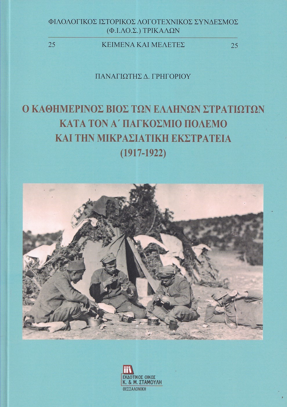 Ο καθημερινός βίος των Ελλήνων στρατιωτών κατά τον Α΄ παγκόσμιο πόλεμο και την Μικρασιατική εκστρατεία (1917-1922)