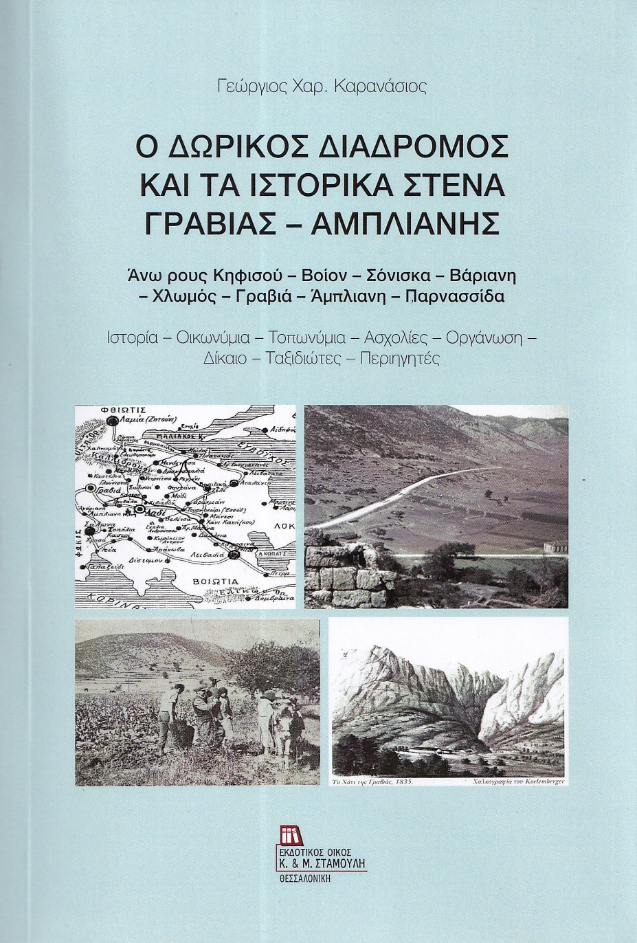 Ο Δωρικός διάδρομος και τα ιστορικά στενά Γραβιάς - Άμπλιανης