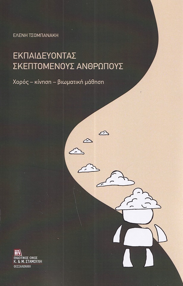 Εκπαιδεύοντας σκεπτόμενους ανθρώπους