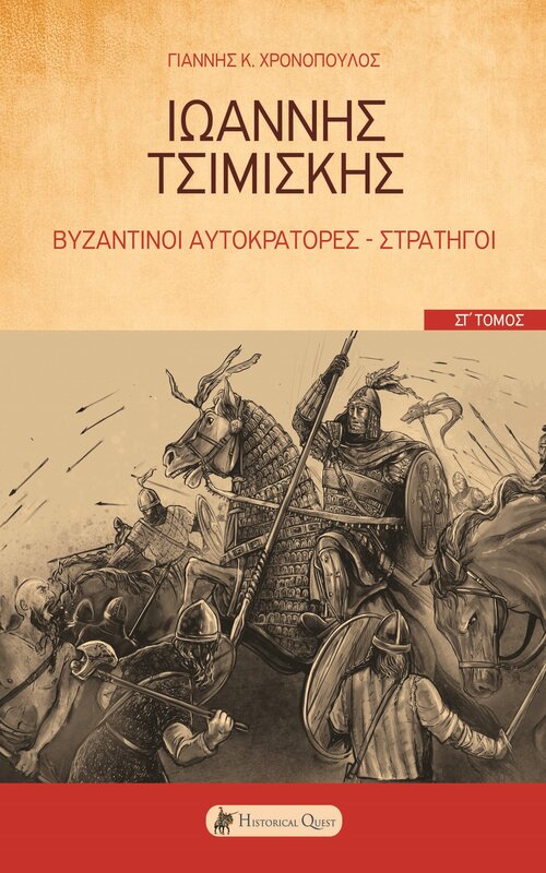 Ιωάννης Τσιμισκής