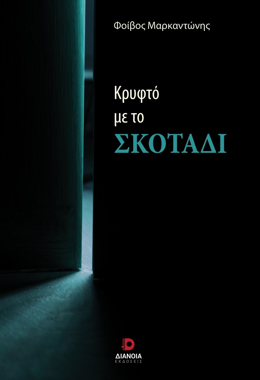 Κρυφτό με το σκοτάδι