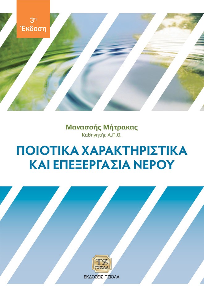 Ποιοτικά χαρακτηριστικά και επεξεργασία νερού