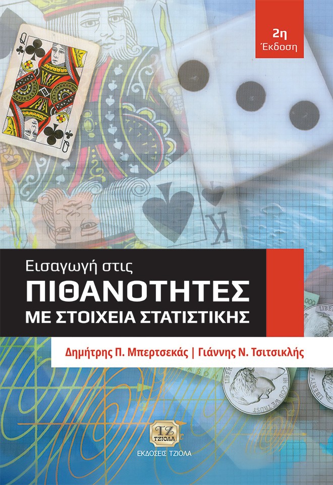 Εισαγωγή στις πιθανότητες με στοιχεία στατιστικής