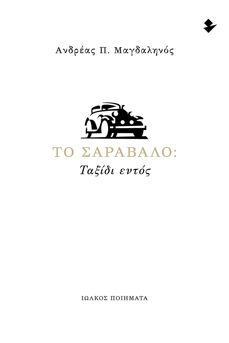 Το σαράβαλο: Ταξίδι εντός