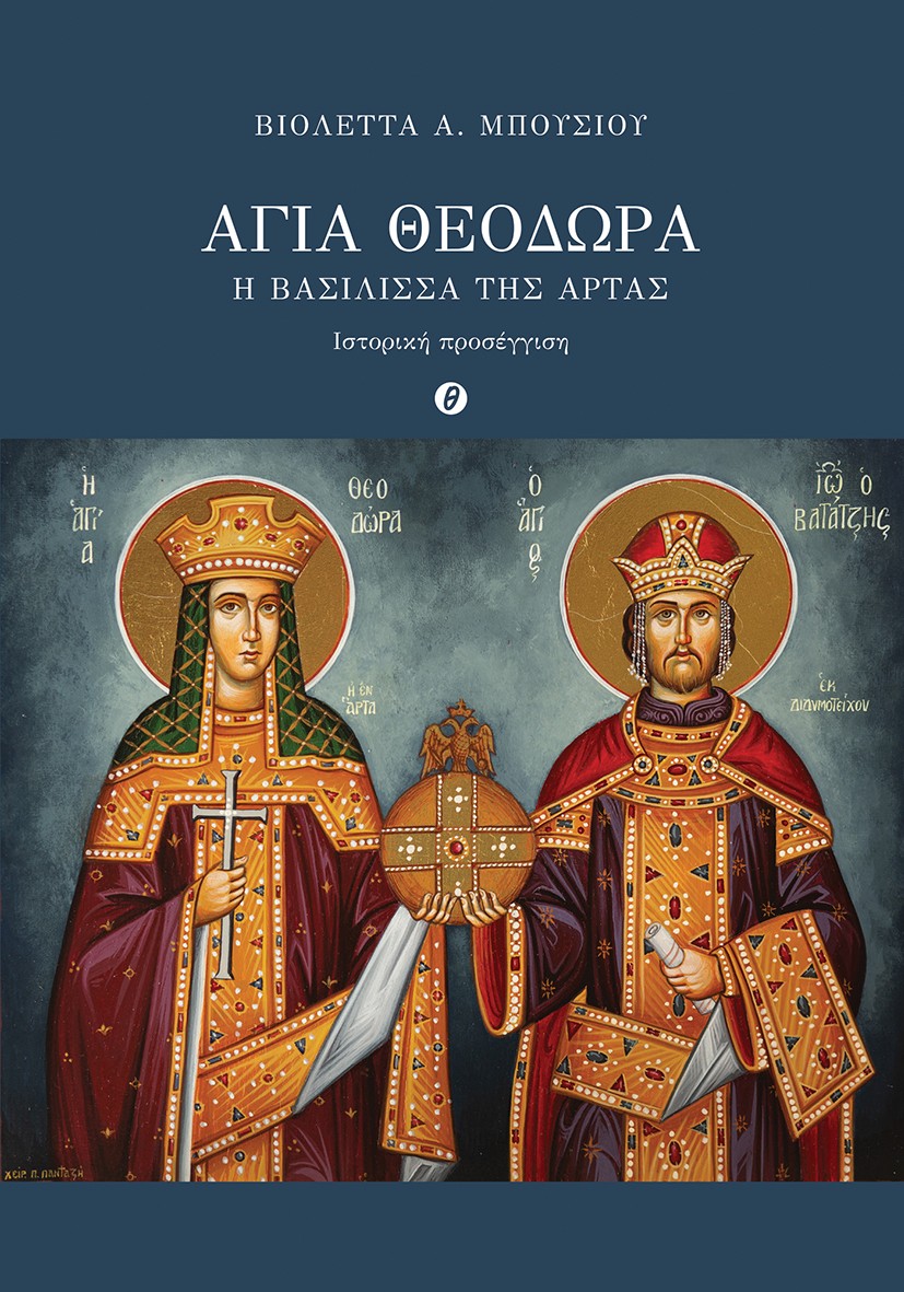 Αγία Θεοδώρα. Η Βασίλισσα της Άρτας