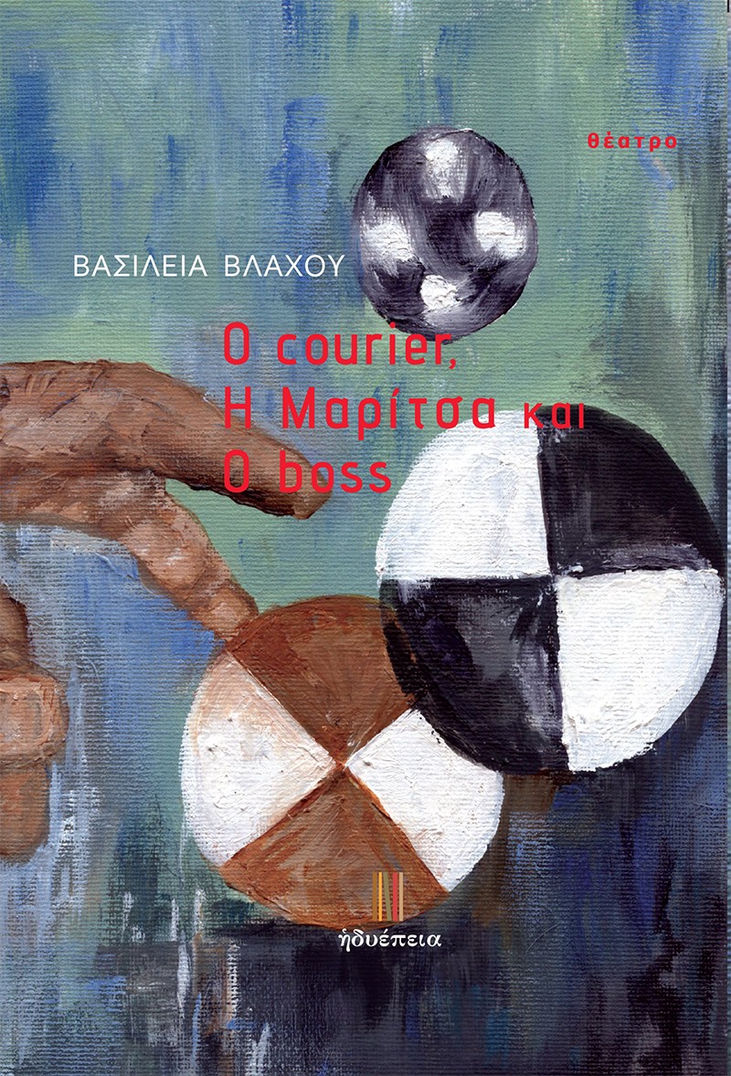 O courier, η Μαρίτσα και ο boss