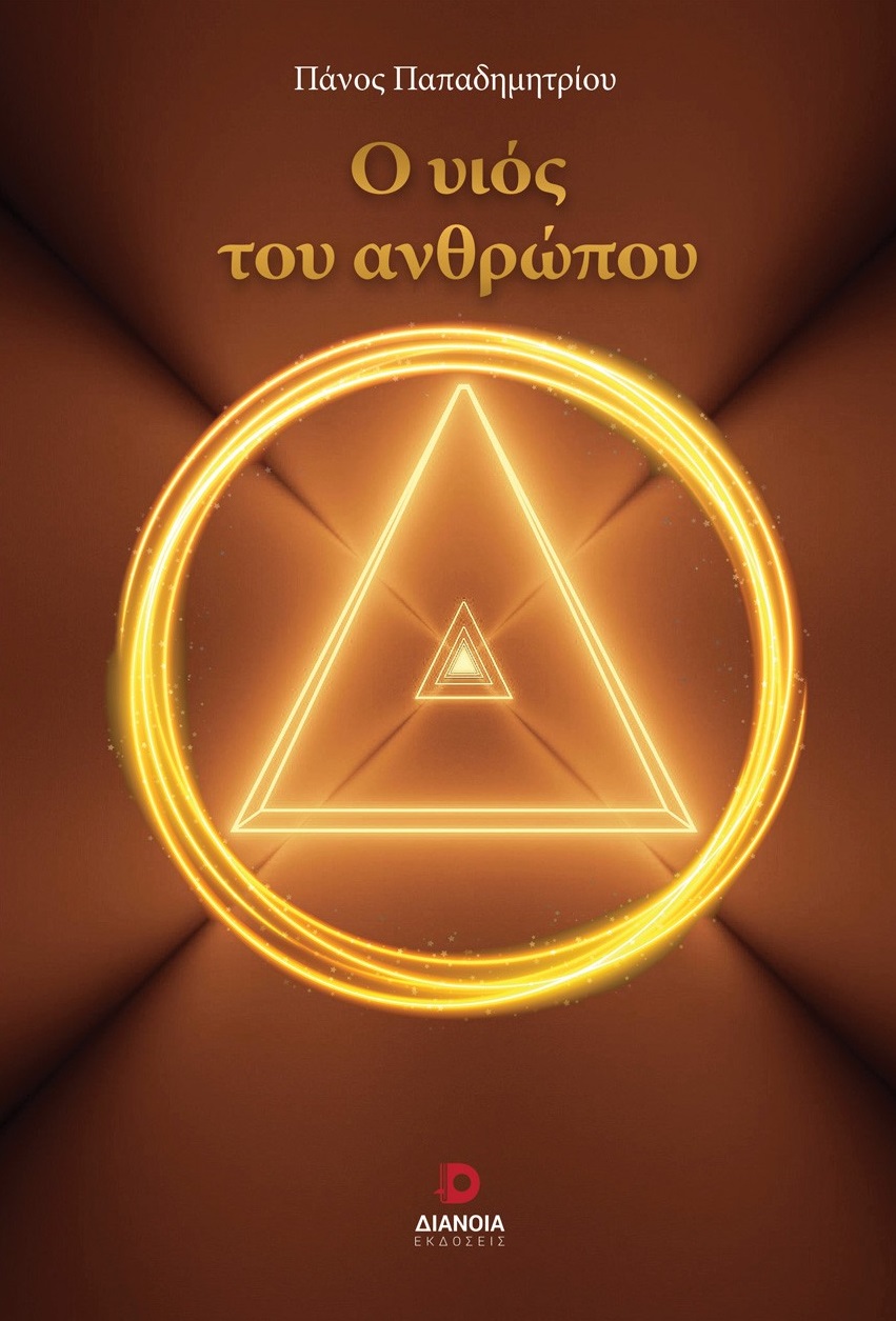 Ο υιός του ανθρώπου
