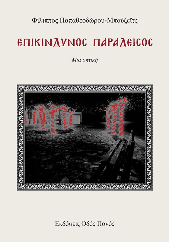 Επικίνδυνος παράδεισος