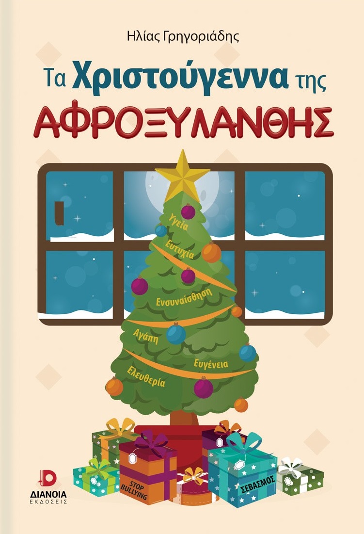 Τα Χριστούγεννα της Αφροξυλάνθης