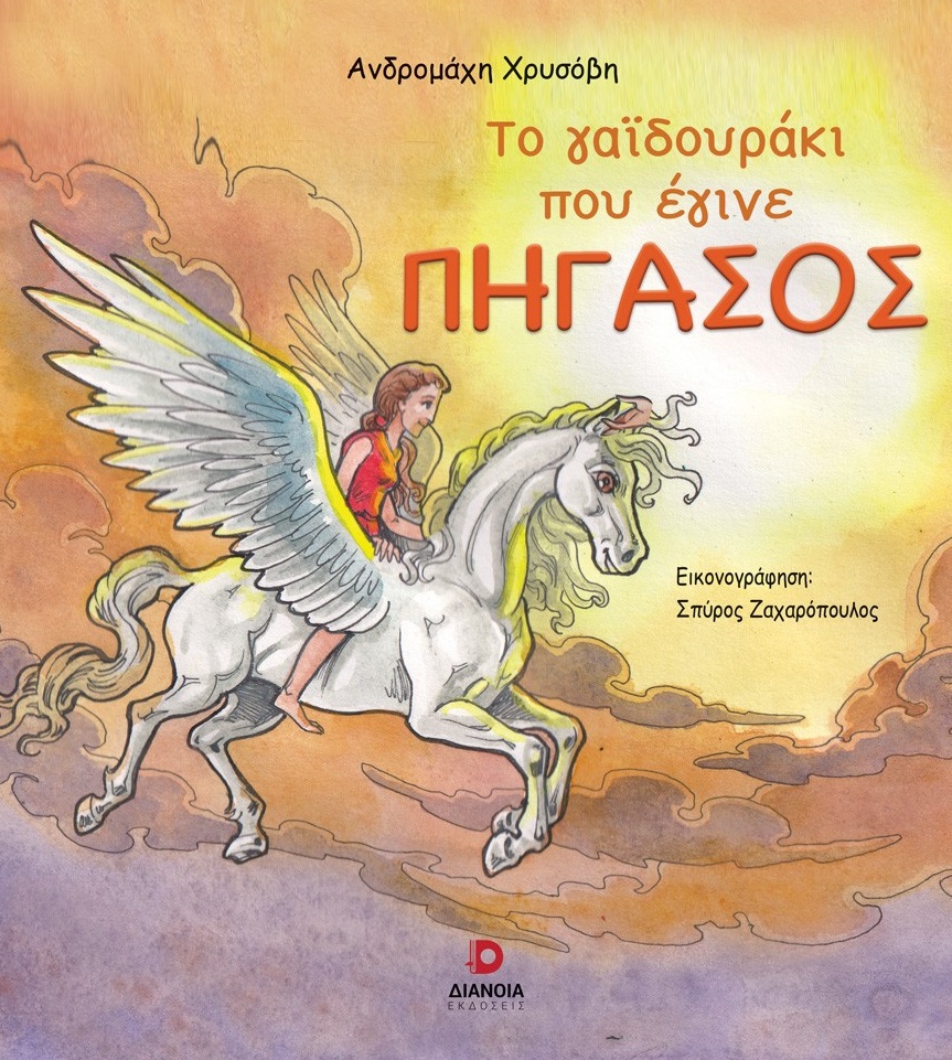 Το γαϊδουράκι που έγινε Πήγασος