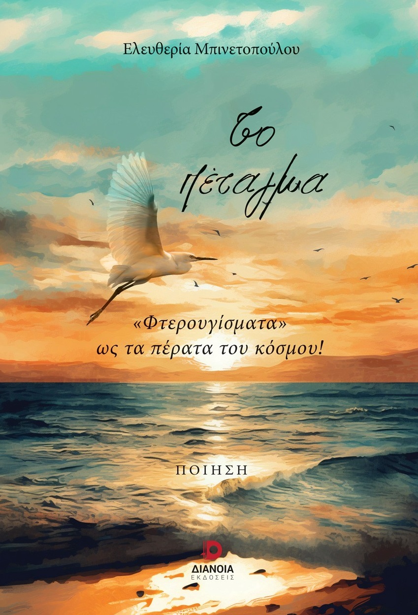 Το πέταγμα