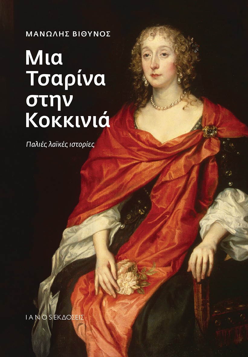 Μια Τσαρίνα στην Κοκκινιά
