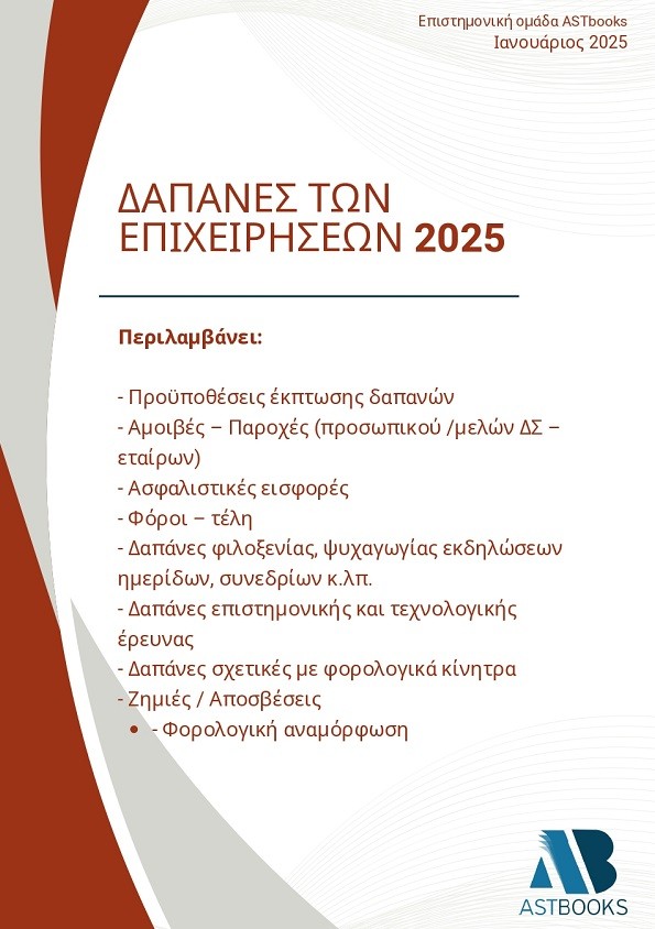Δαπάνες των επιχειρήσεων 2025