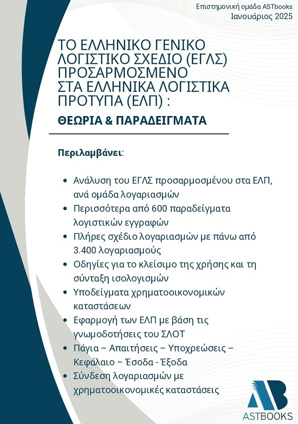 Το Ελληνικό γενικό λογιστικό σχέδιο (ΕΓΛΣ) προσαρμοσμένο στα Ελληνικά Λογιστικά Πρότυπα (ΕΛΠ): Θεωρία & Παραδείγματα