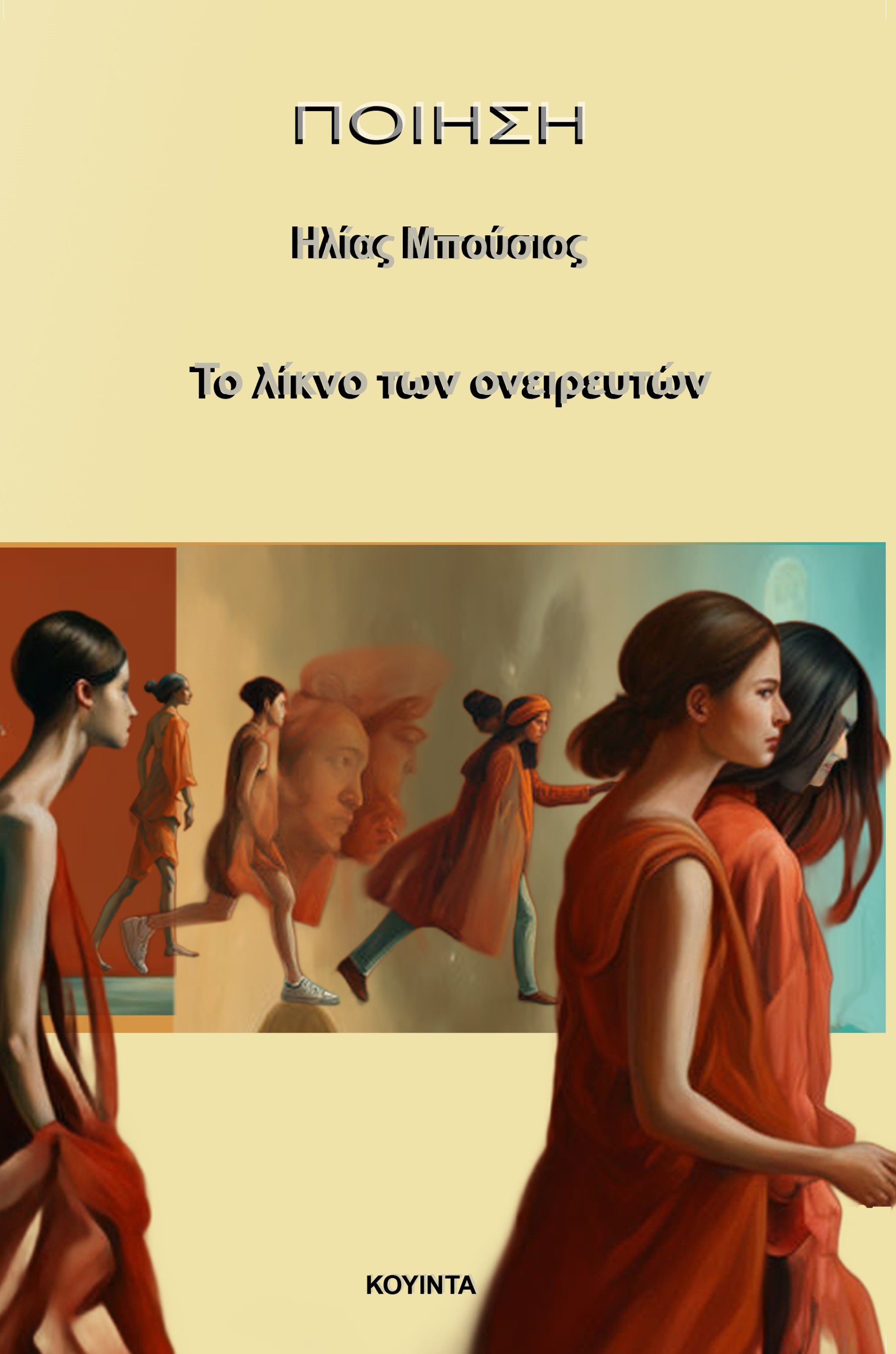 Το λίκνο των ονειρευτών