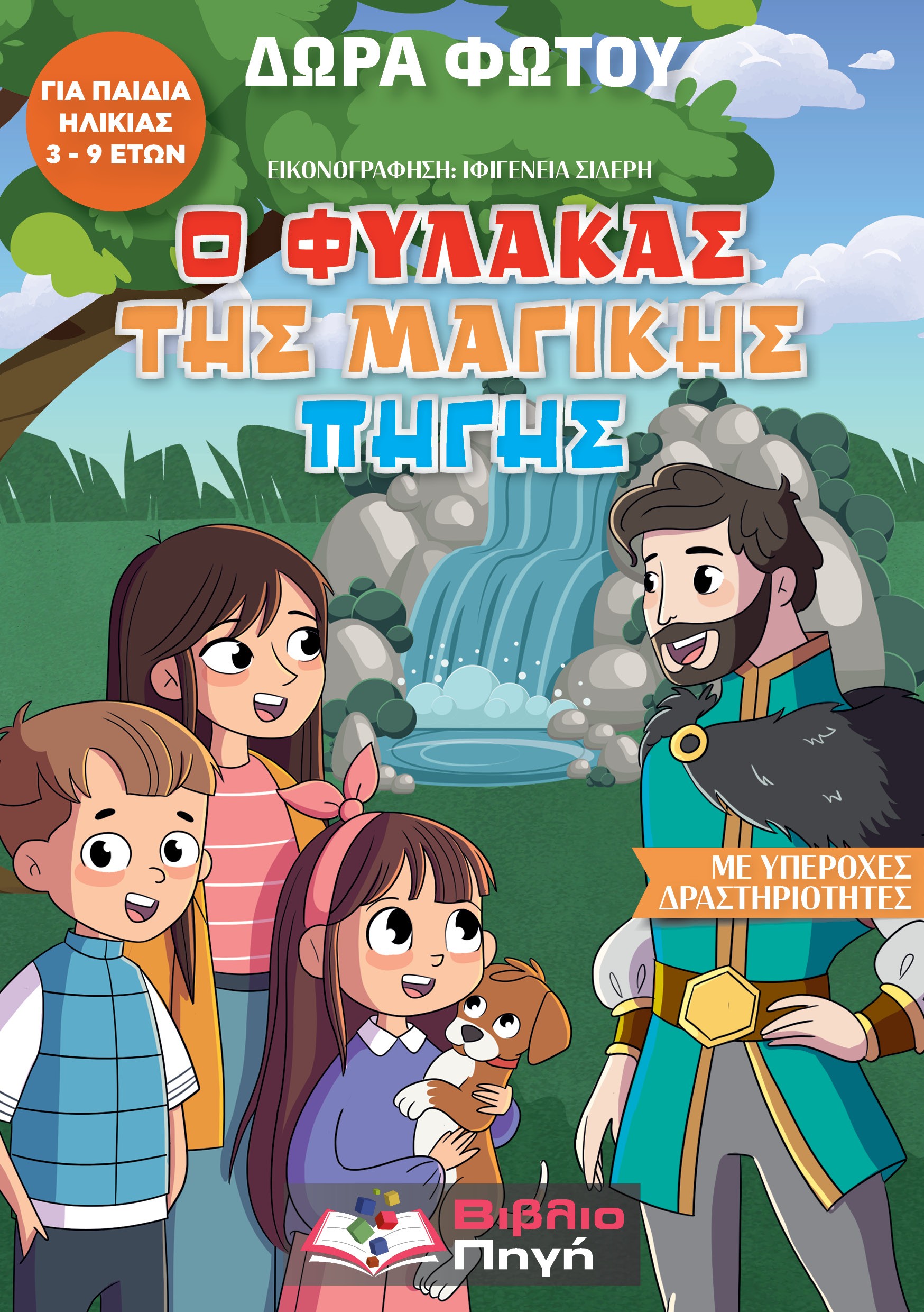 Ο φύλακας της μαγικής πηγής