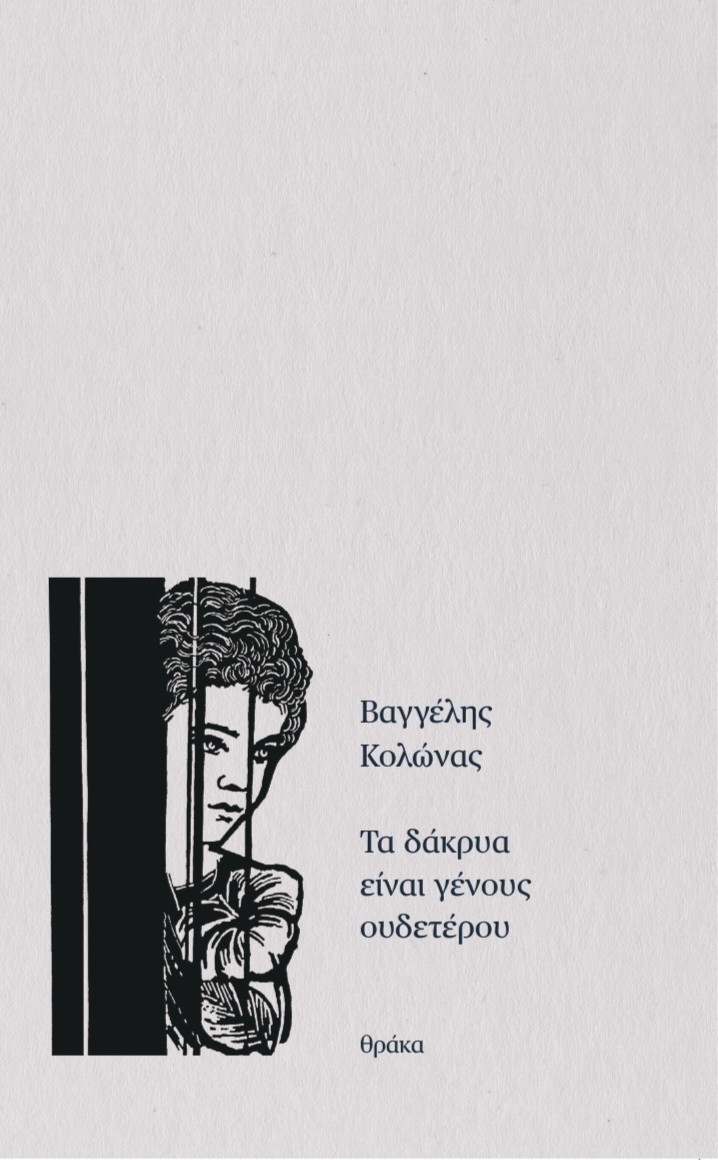 Τα δάκρυα είναι γένους ουδετέρου
