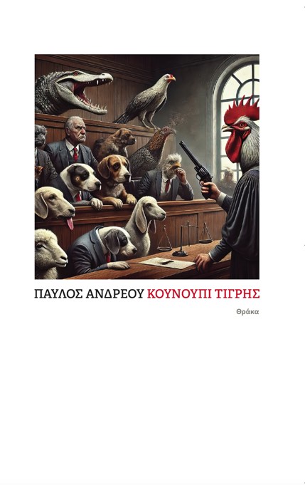 Κουνούπι τίγρης