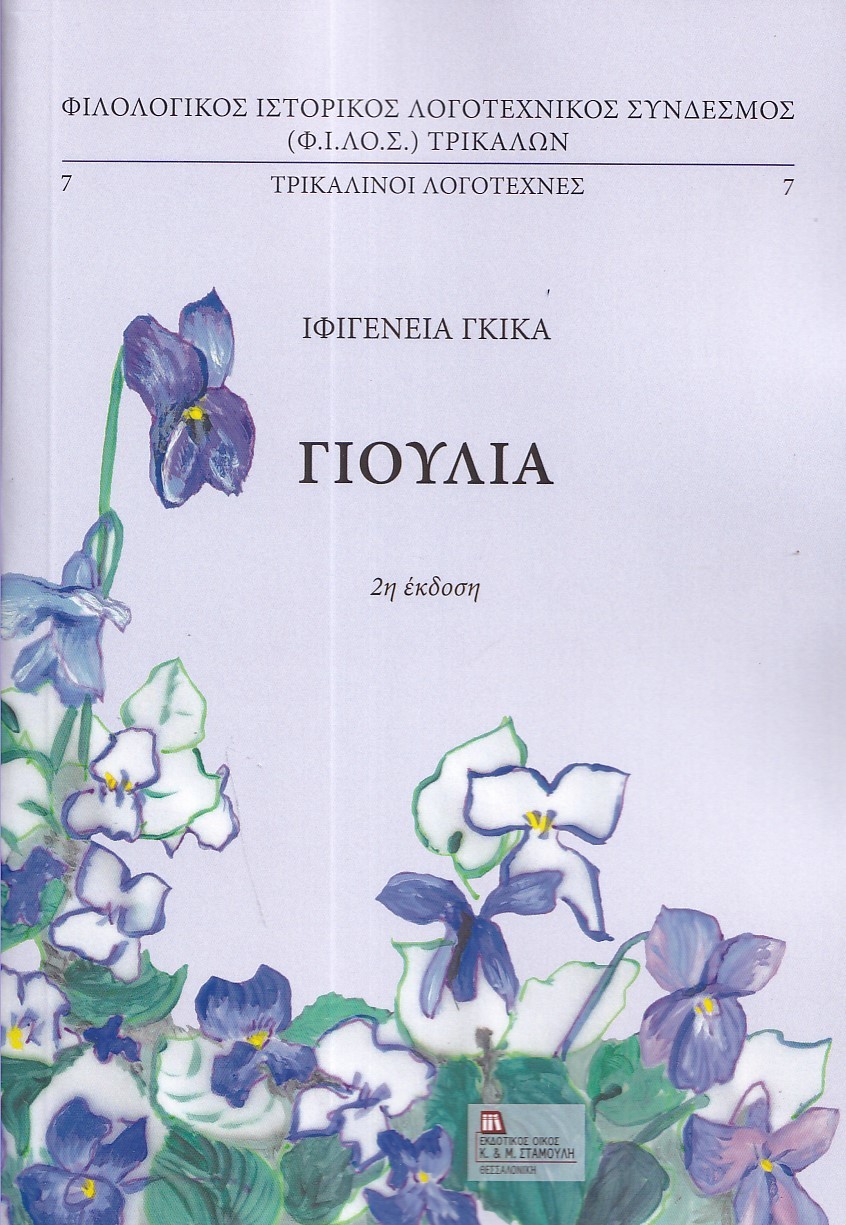 Γιούλια