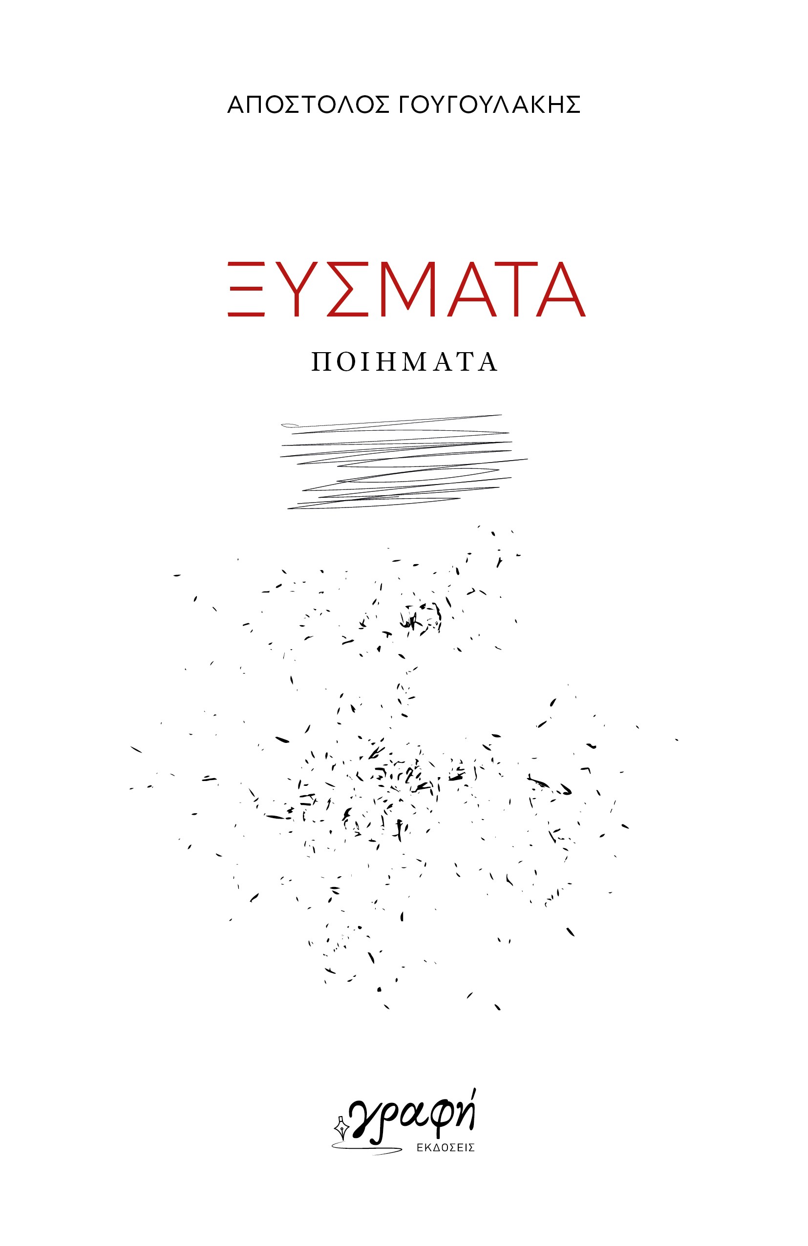 Ξύσματα