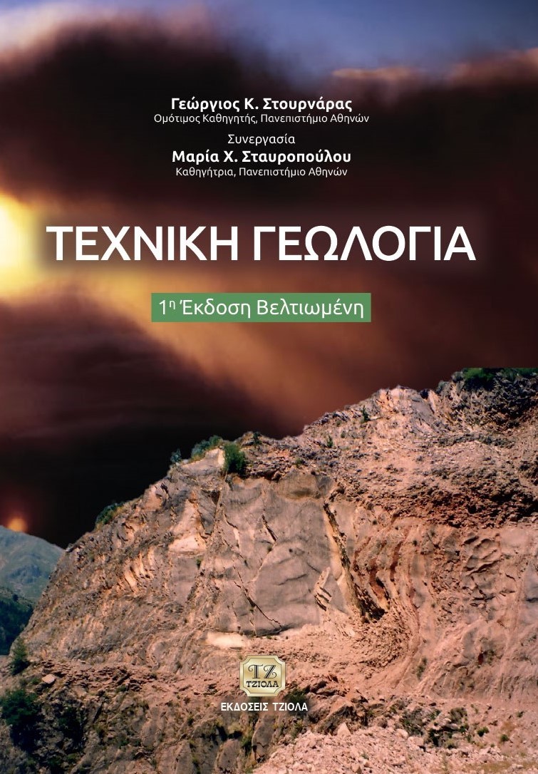 Τεχνική γεωλογία