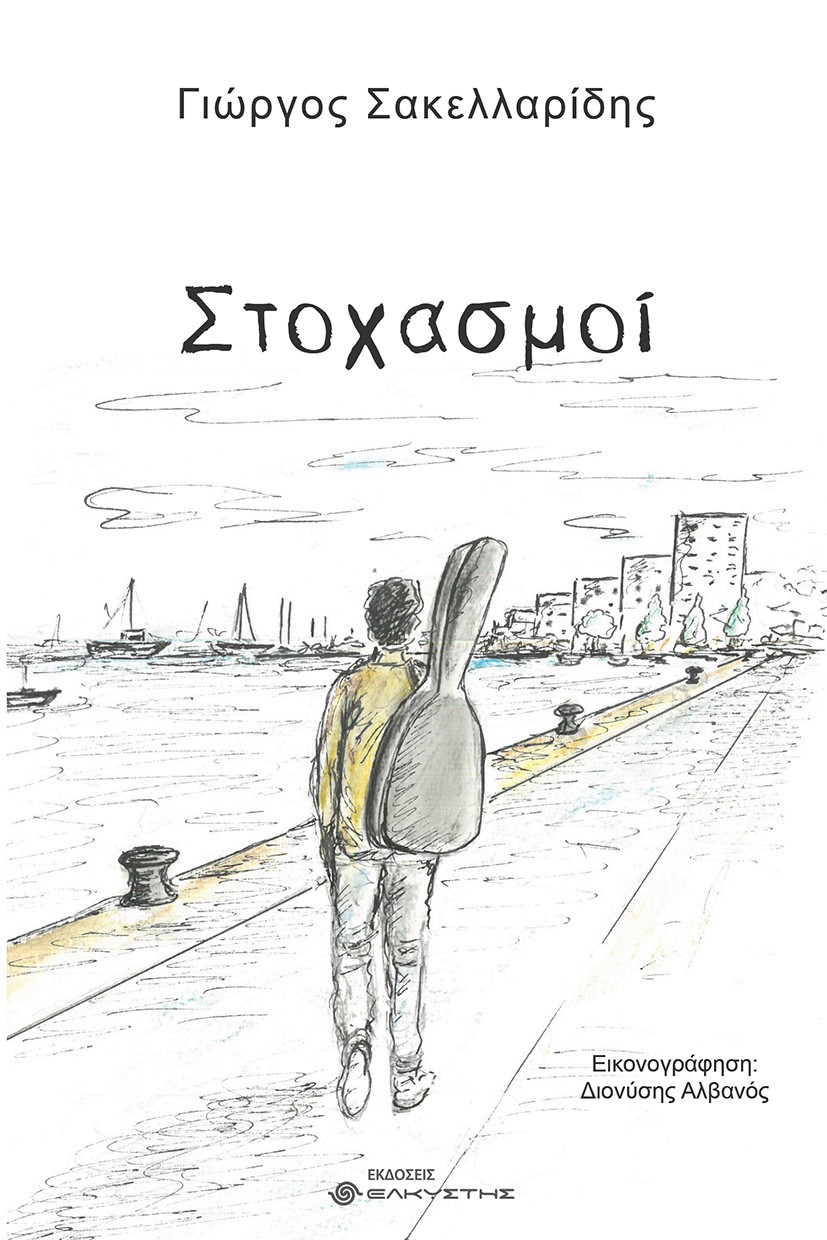 Στοχασμοί