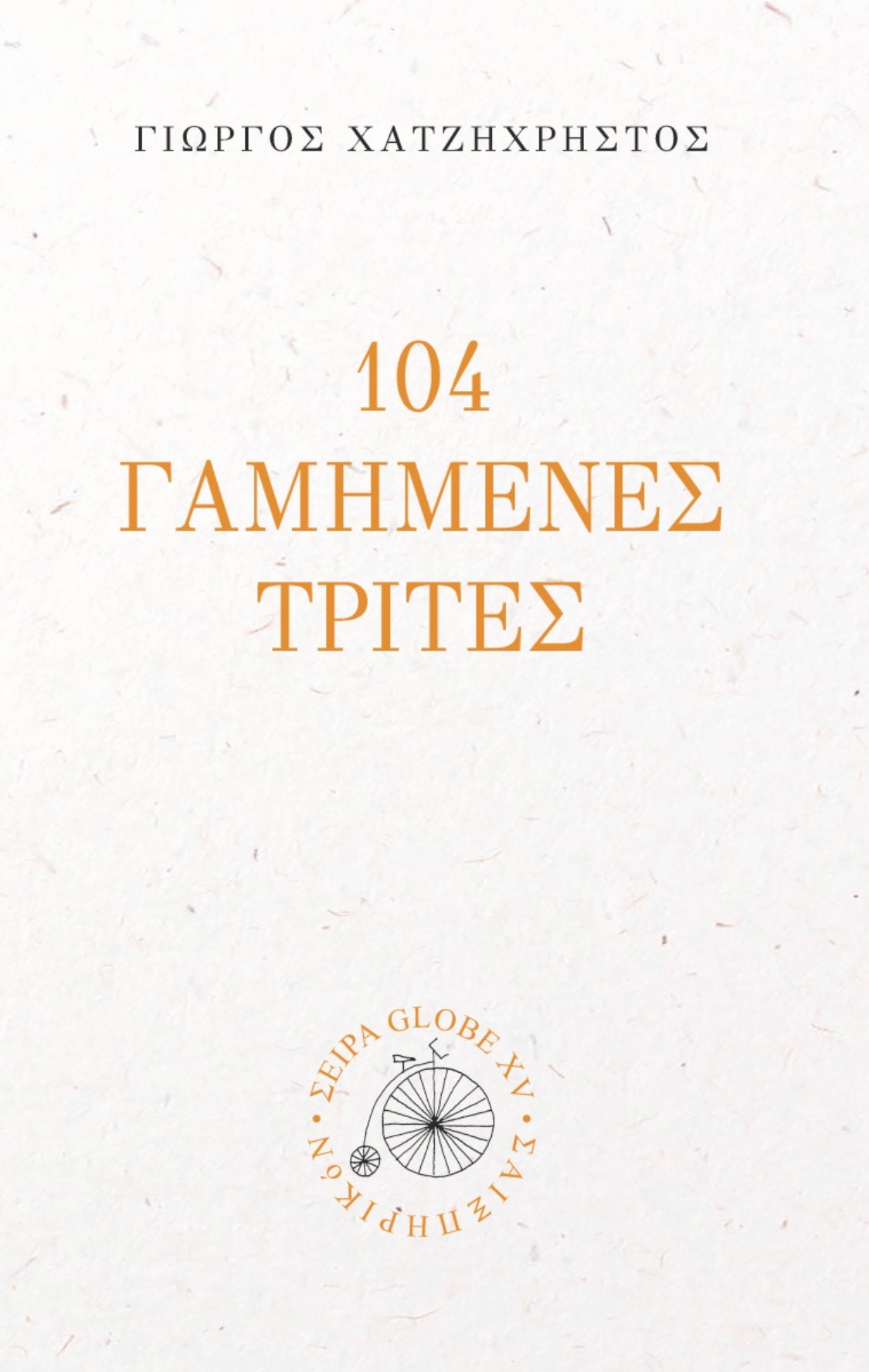 104 γαμημένες Τρίτες