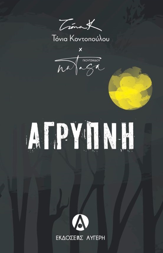 Άγρυπνη