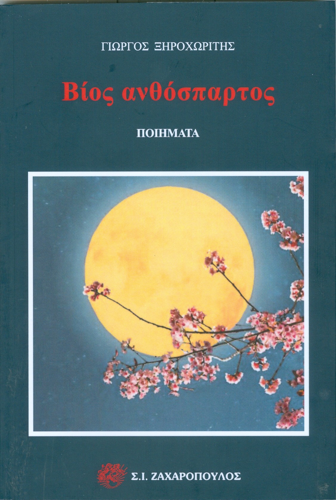 Βίος ανθόσπαρτος