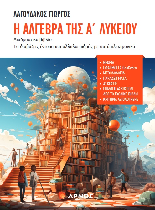 Η Άλγεβρα της Α΄ Λυκείου