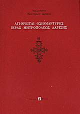 Αγιορείται οσιομάρτυρες ιεράς μητροπόλεως Λαρίσης