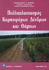 Πολλαπλασιασμός καρποφόρων δένδρων και θάμνων