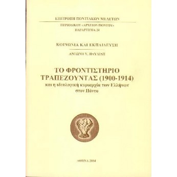 Το Φροντιστήριο Τραπεζούντας