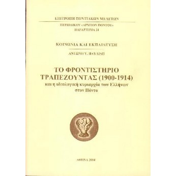 Το Φροντιστήριο Τραπεζούντας