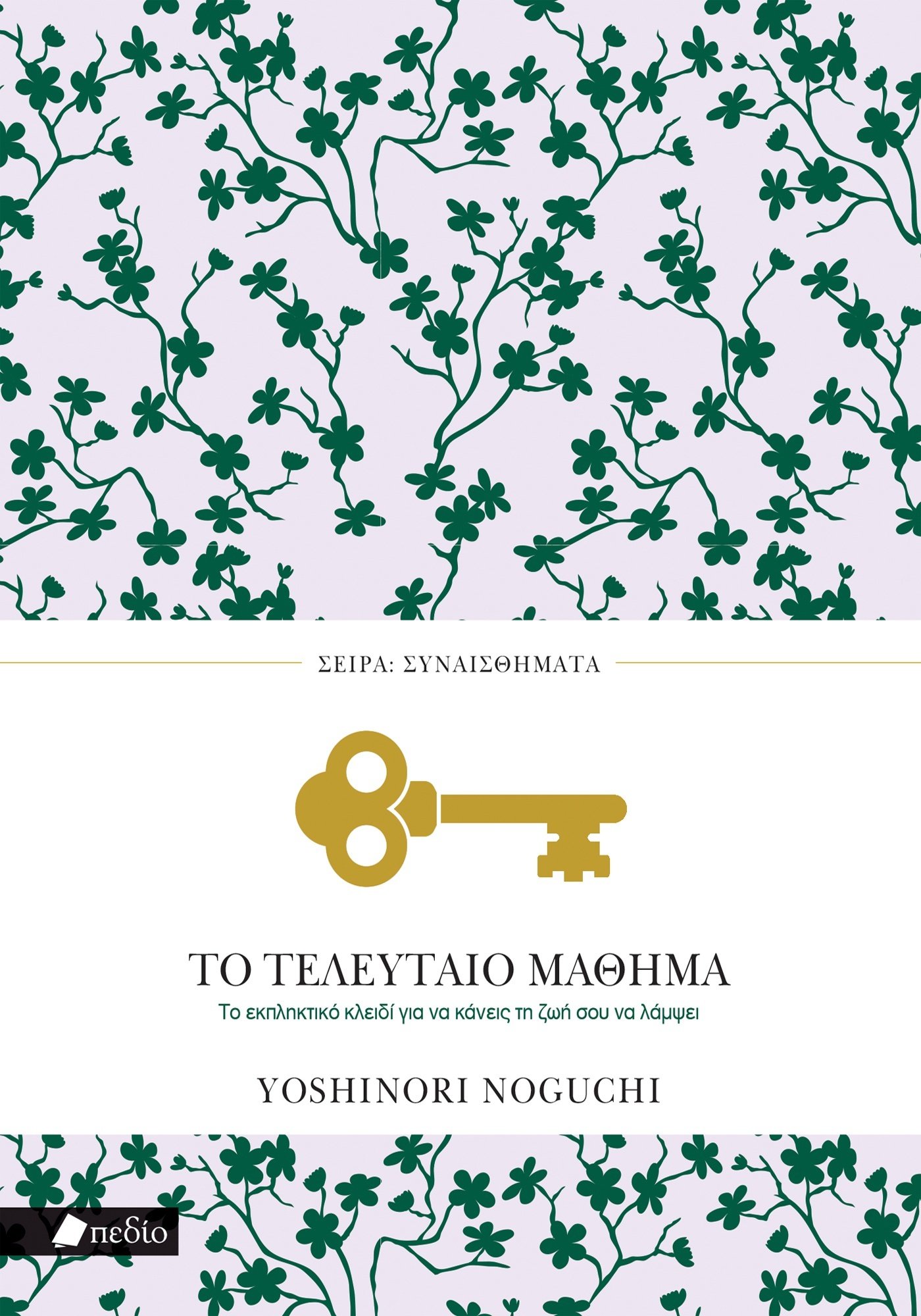 Το τελευταίο μάθημα