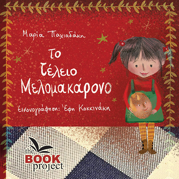 Το τέλειο μελομακάρονο