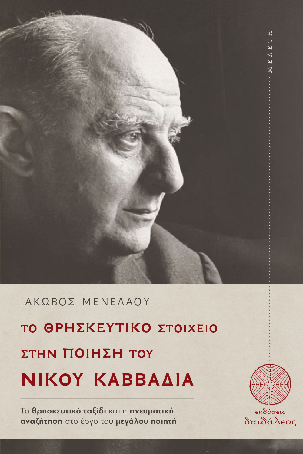 Το θρησκευτικό στοιχείο στην ποίηση του Νίκου Καββαδία