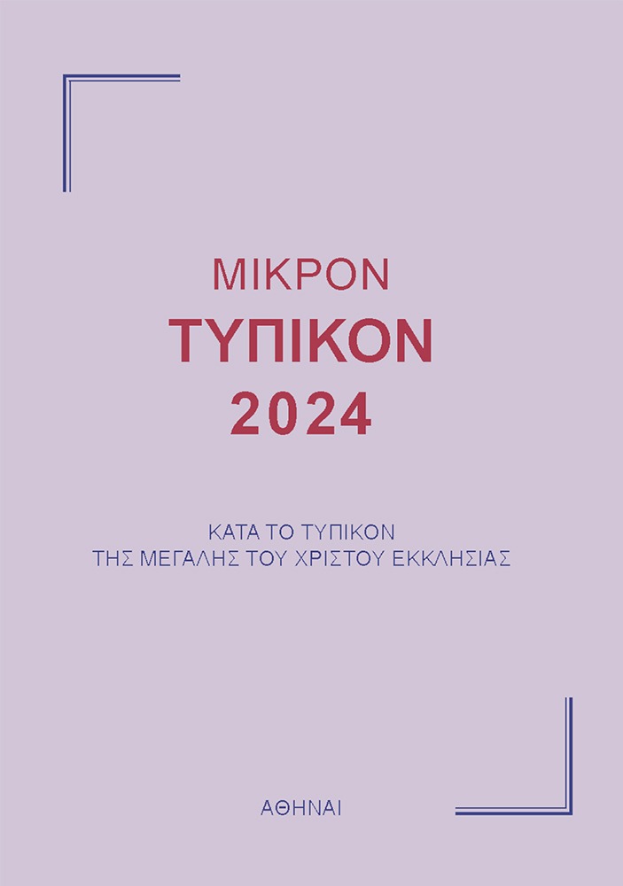 Μικρόν Τυπικόν 2024