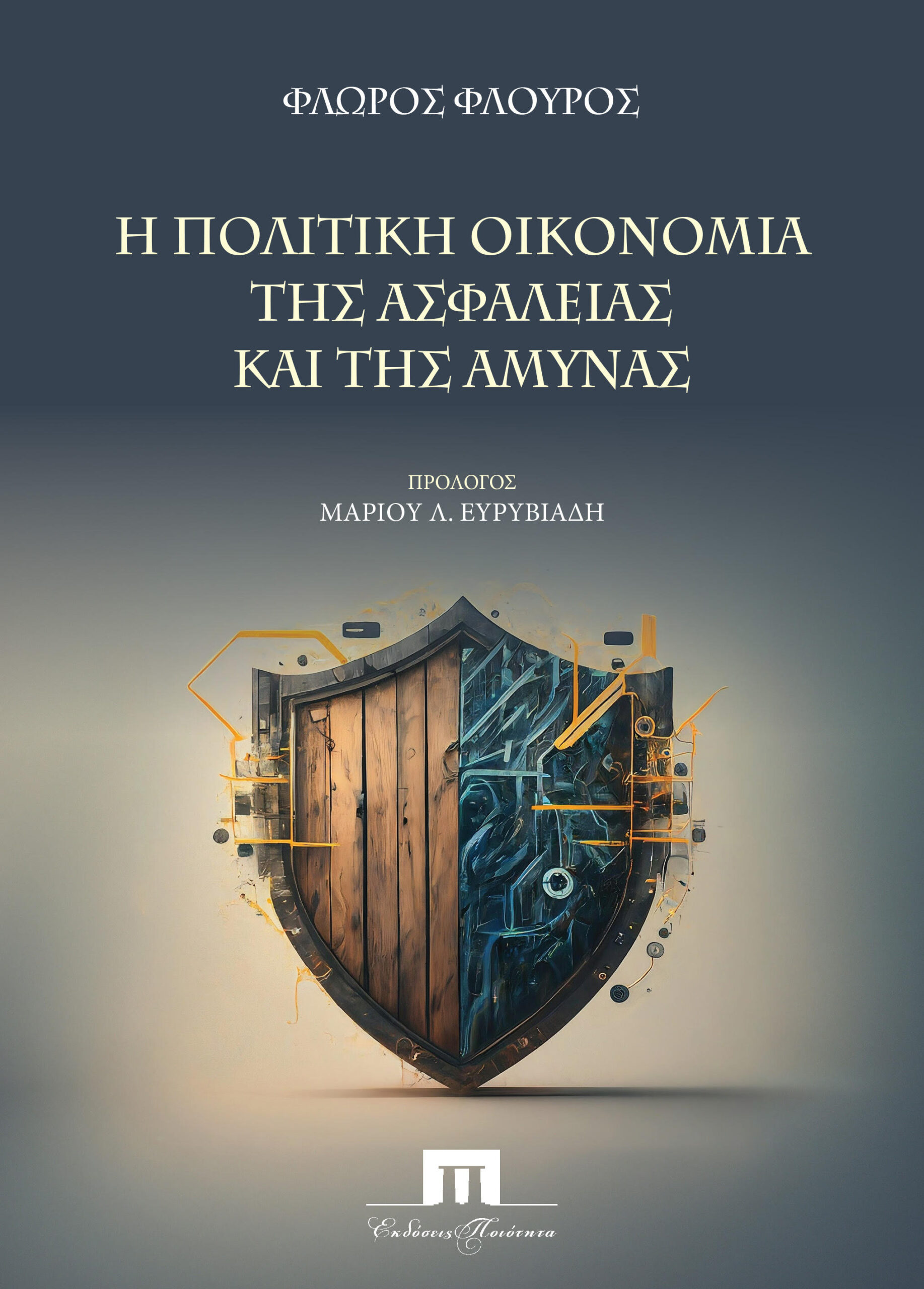 Η πολιτική οικονομία της ασφάλειας και της άμυνας