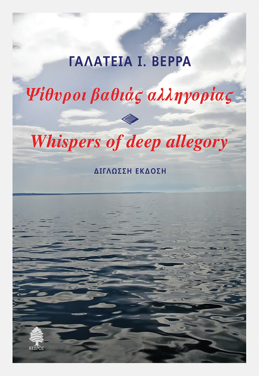 Ψίθυροι βαθιάς αλληγορίας