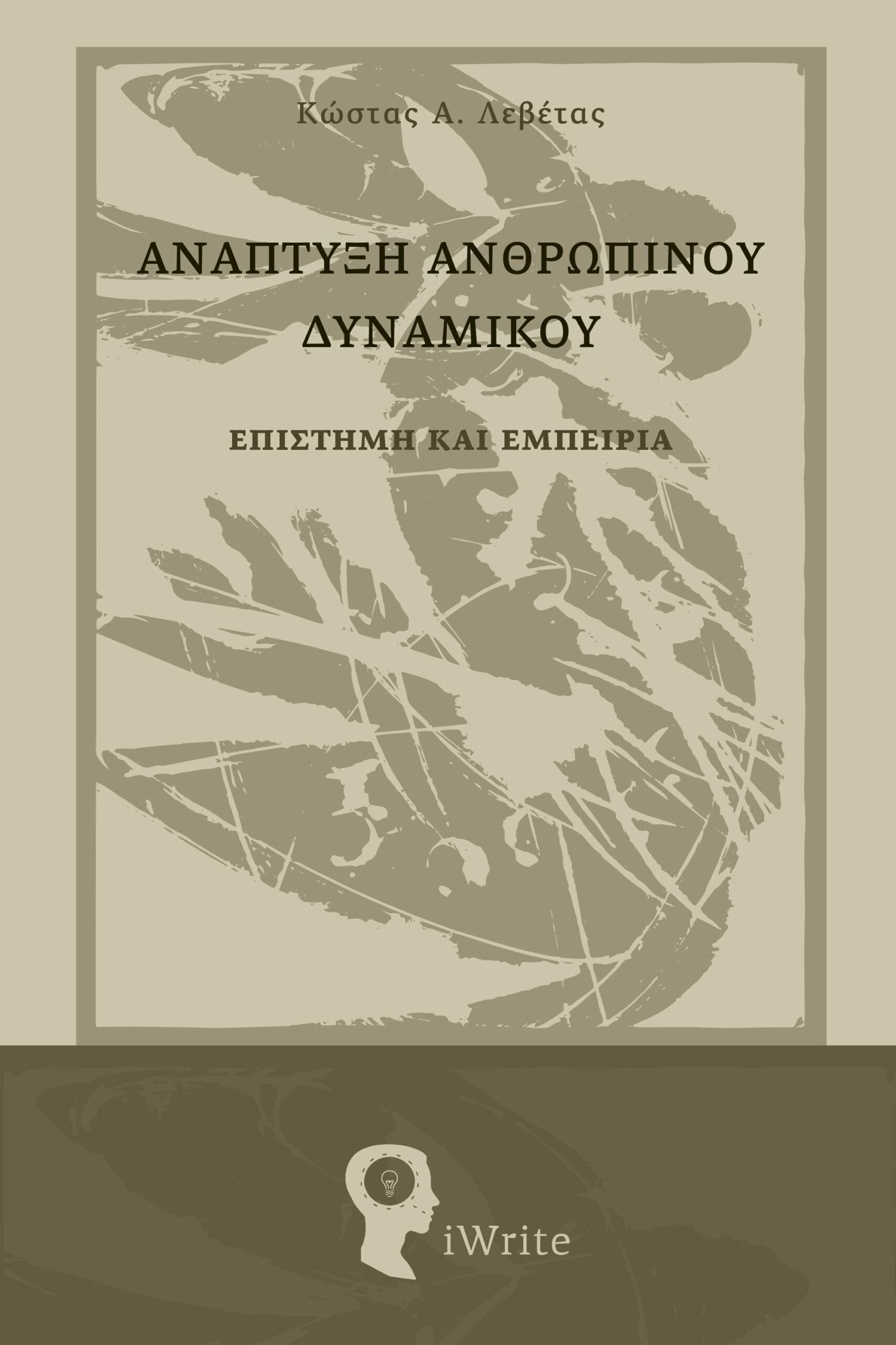 Ανάπτυξη ανθρώπινου δυναμικού