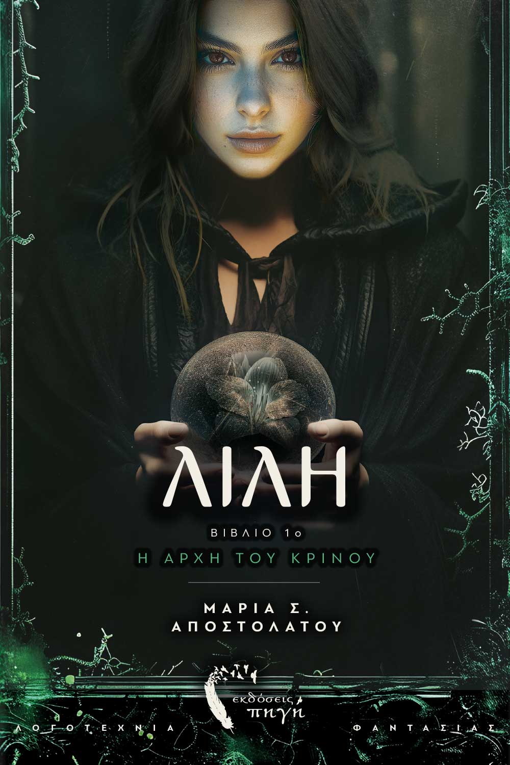 Λίλη, η αρχή του κρίνου