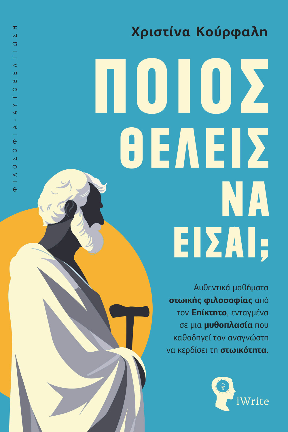 Ποιος θέλεις να είσαι;