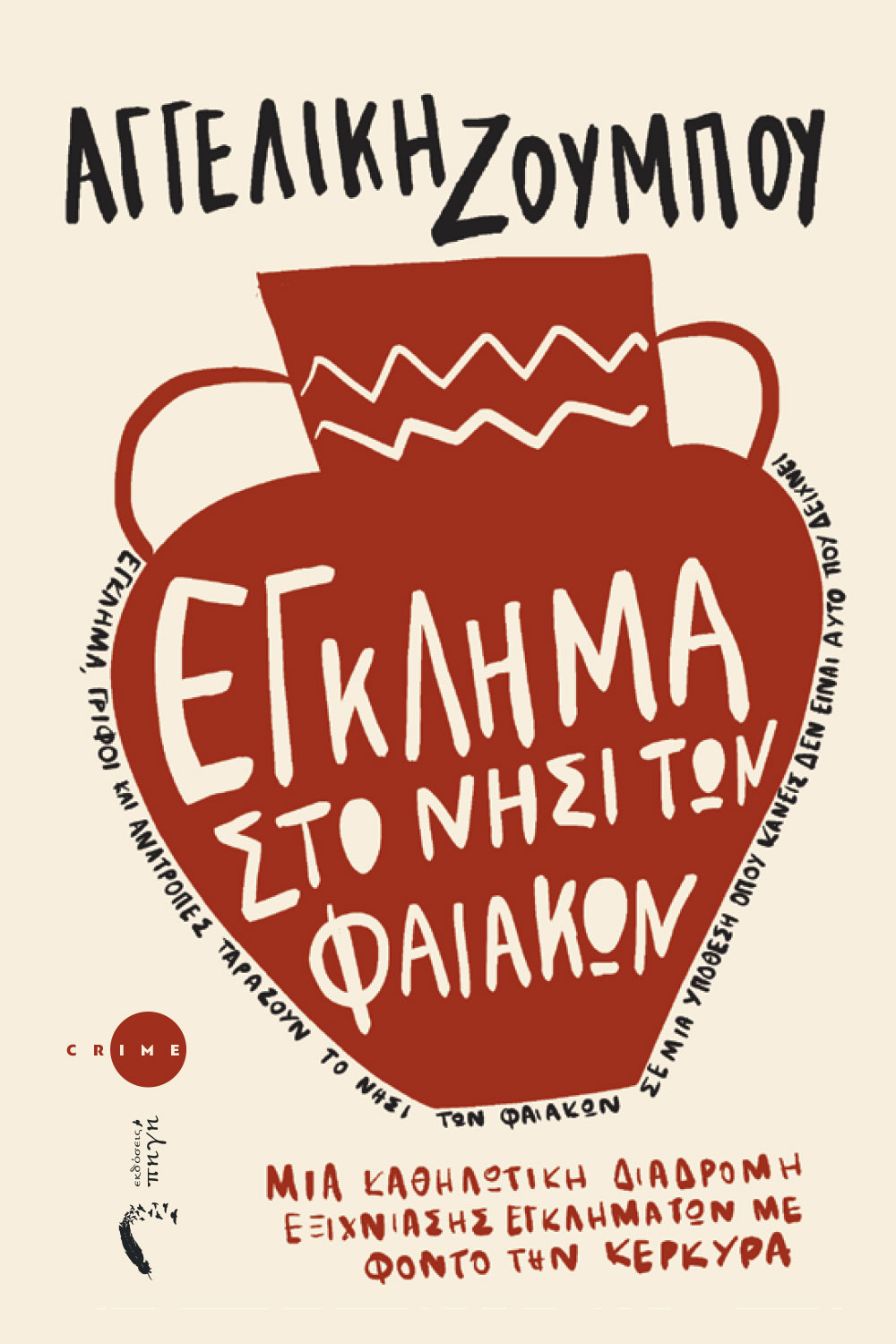 Έγκλημα στο νησί των Φαιάκων