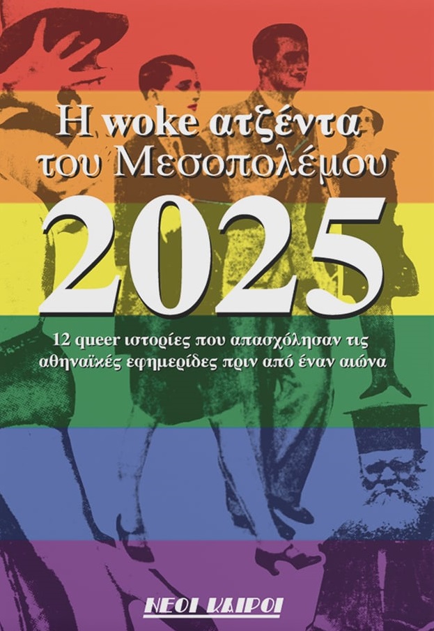 Η woke ατζέντα του Μεσοπολέμου 2025