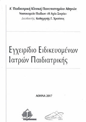 Εγχειρίδιο ειδικευομένων ιατρών παιδιατρικής