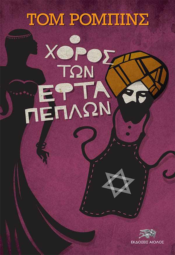 Ο χορός των εφτά πέπλων